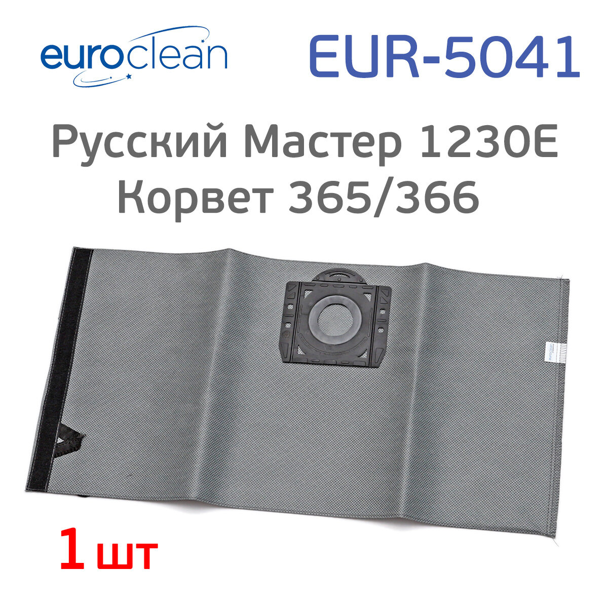 Мешок для пылесоса Корвет 365/366 Русский Мастер 1230E многоразовый EUR-5041