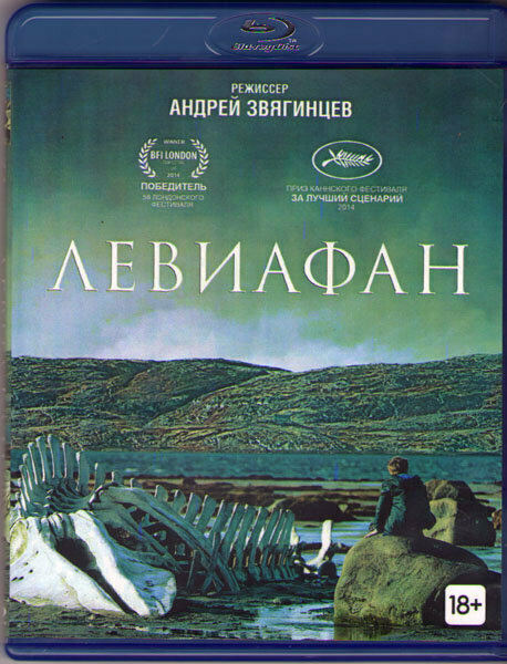 Левиафан (Blu-ray)