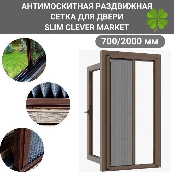 Антимоскитная сетка 700/2000 коричневая/Москитная сетка раздвижная SLIM CLEVER MARKET PRO для двери - фотография № 1