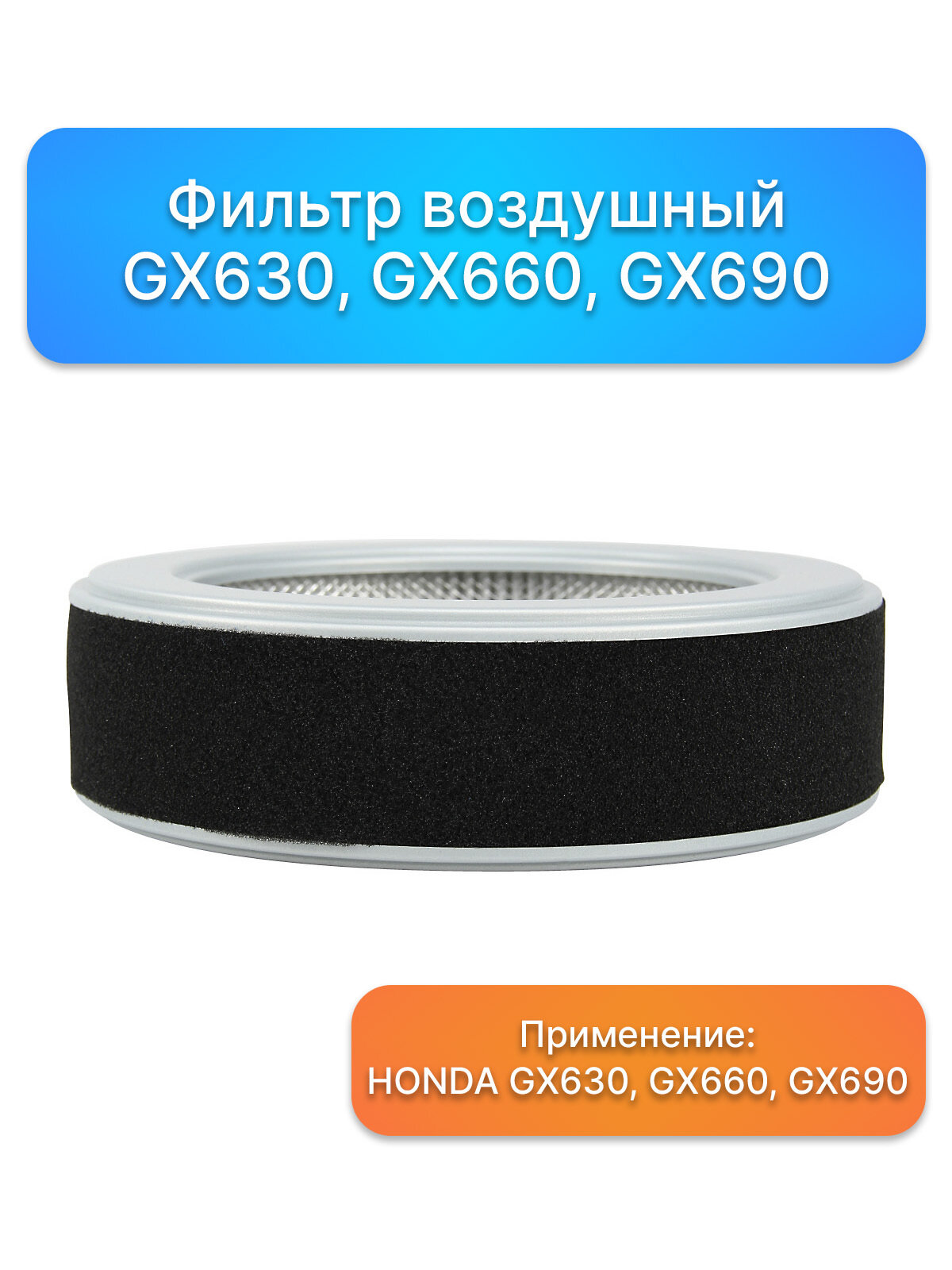 Фильтр воздушный двигатель HONDA GX630, GX660, GX690, Запчасти 17210-Z6L-010, комплектующие для ремонта Газонокосилка бензиновая, ремкомплект