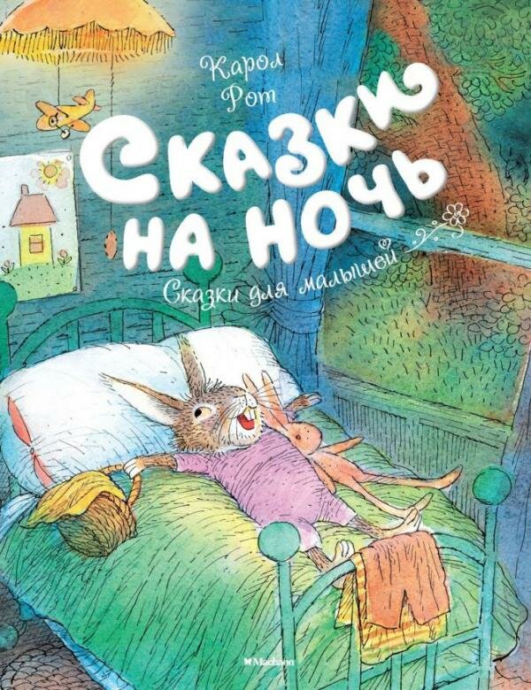 Сказки на ночь/Чудесные книжки для малышей