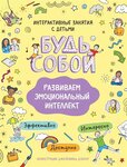 Развиваем эмоциональный интеллект. Будь собой! - изображение