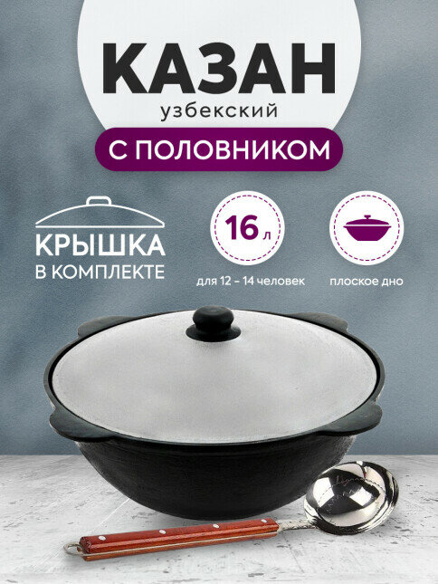 Комплект: Казан узбекский чугунный 16 литров (плоское дно) + Половник 42 см