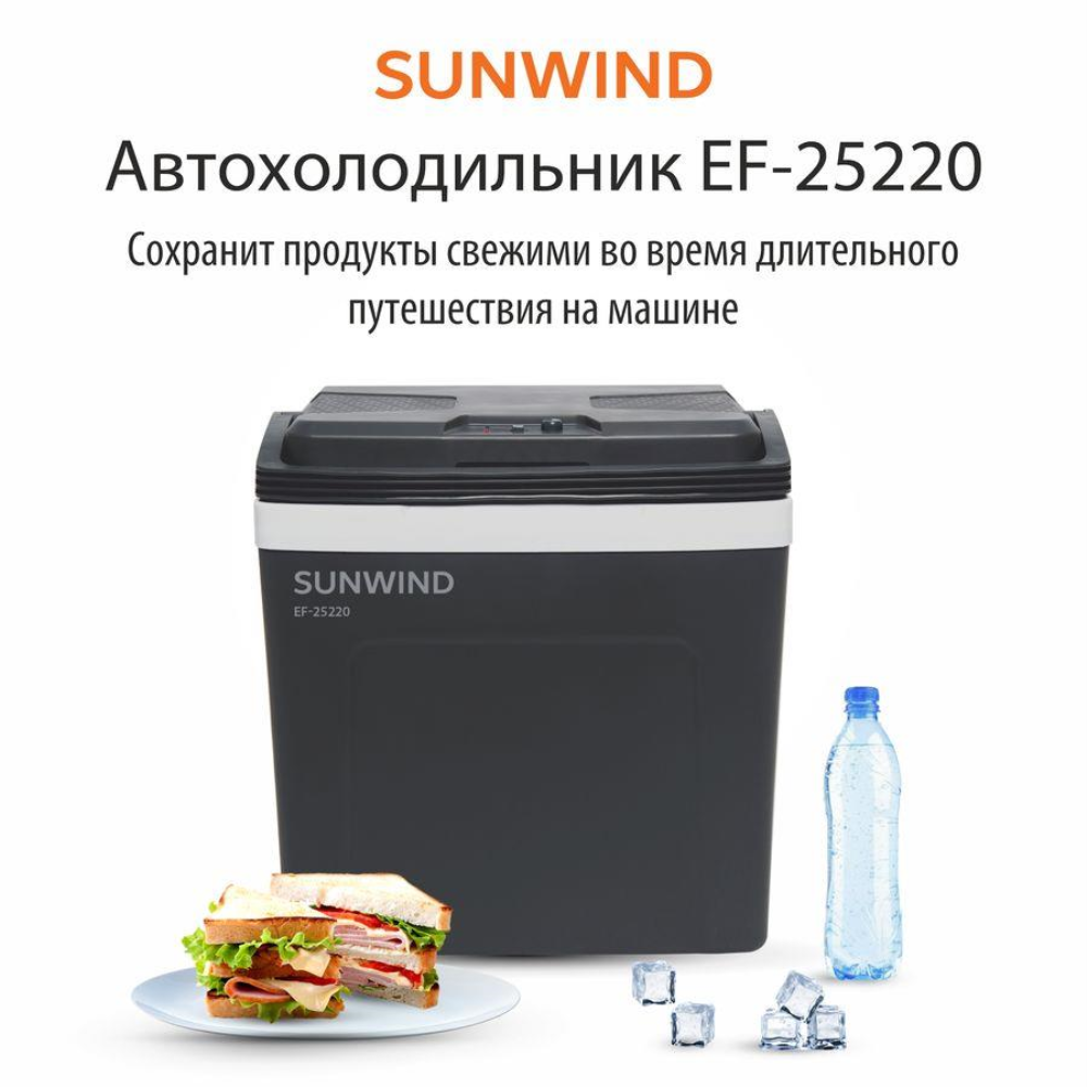 Автохолодильник SunWind EF-25220 25 л. 60 Вт. серый/белый (1647310)