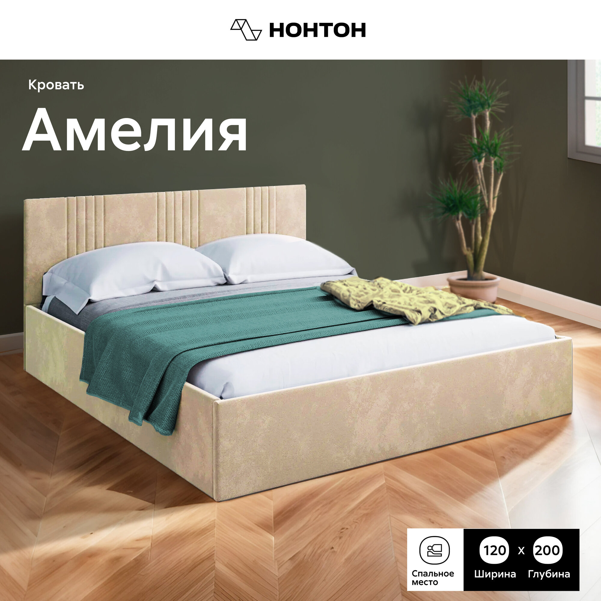 Кровать Нонтон Амелия; ортопедические ламели + ПМ; велюр бежевый 128x209x81 см