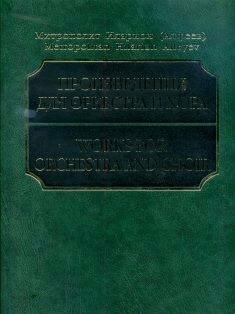 17215МИ Митрополит Иларион (Алфеев). Произведения для оркестра и хора. Партитура+CD, издат. "Музыка"