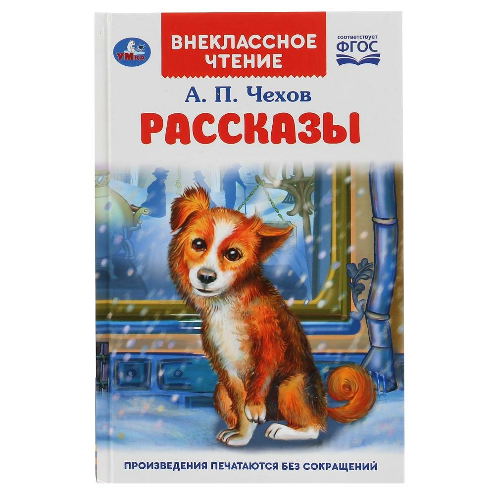 "УМКА". РАССКАЗЫ. А.П. ЧЕХОВ. ВНЕКЛАССНОЕ ЧТЕНИЕ. ТВЕРДЫЙ ПЕРЕПЛЕТ. БУМАГА ОФСЕТНАЯ в кор.24шт - фото №1