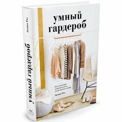 Риз А. "Умный гардероб. Как подчеркнуть индивидуальность, наведя порядок в шкафу"