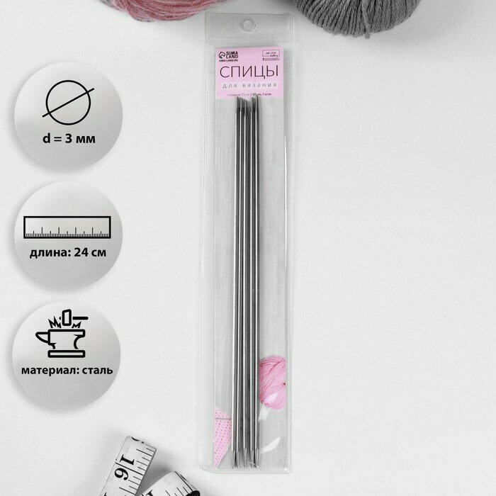 Спицы для вязания, чулочные, d = 3 мм, 24 см, 5 шт./В упаковке шт: 1