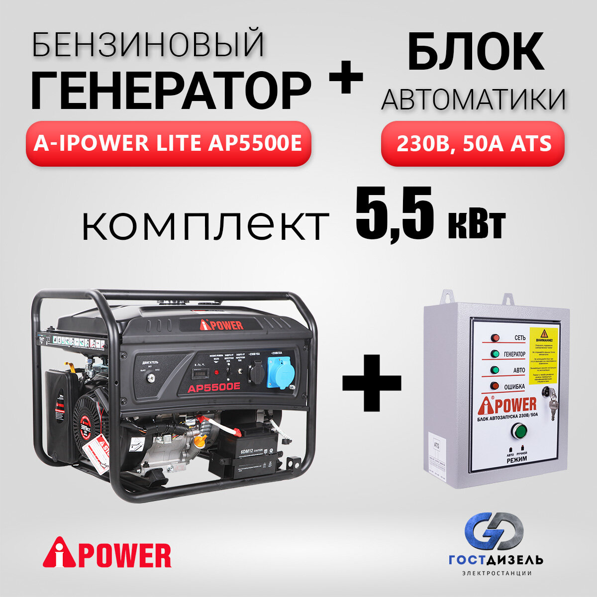 Комплект Генератор бензиновый A-iPower Lite AP5500E (5,5 кВт) + Блок АВР 230В - фотография № 1