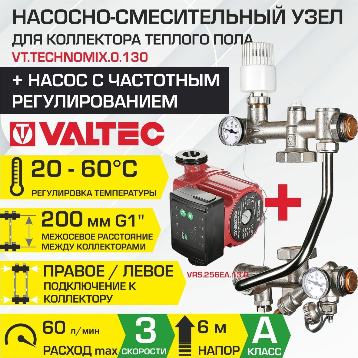 Насосно-смесительный узел VALTEC TECHNOMIX с насосом 25-6/130 мм межосевое расстояние 200 мм G1" и термоголовкой VT.TECHNOMIX.0.130+VRS.256EA.13.0