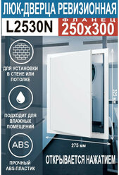 Люк ревизионный нажимной L2530N 200х300