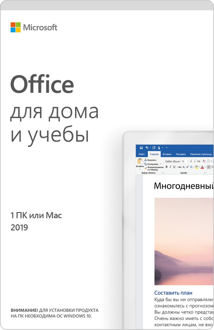 Microsoft Office для дома и учебы 2019, только лицензия, мультиязычный, кол-во лицензий: 1, срок действия: бессрочная, электронный ключ