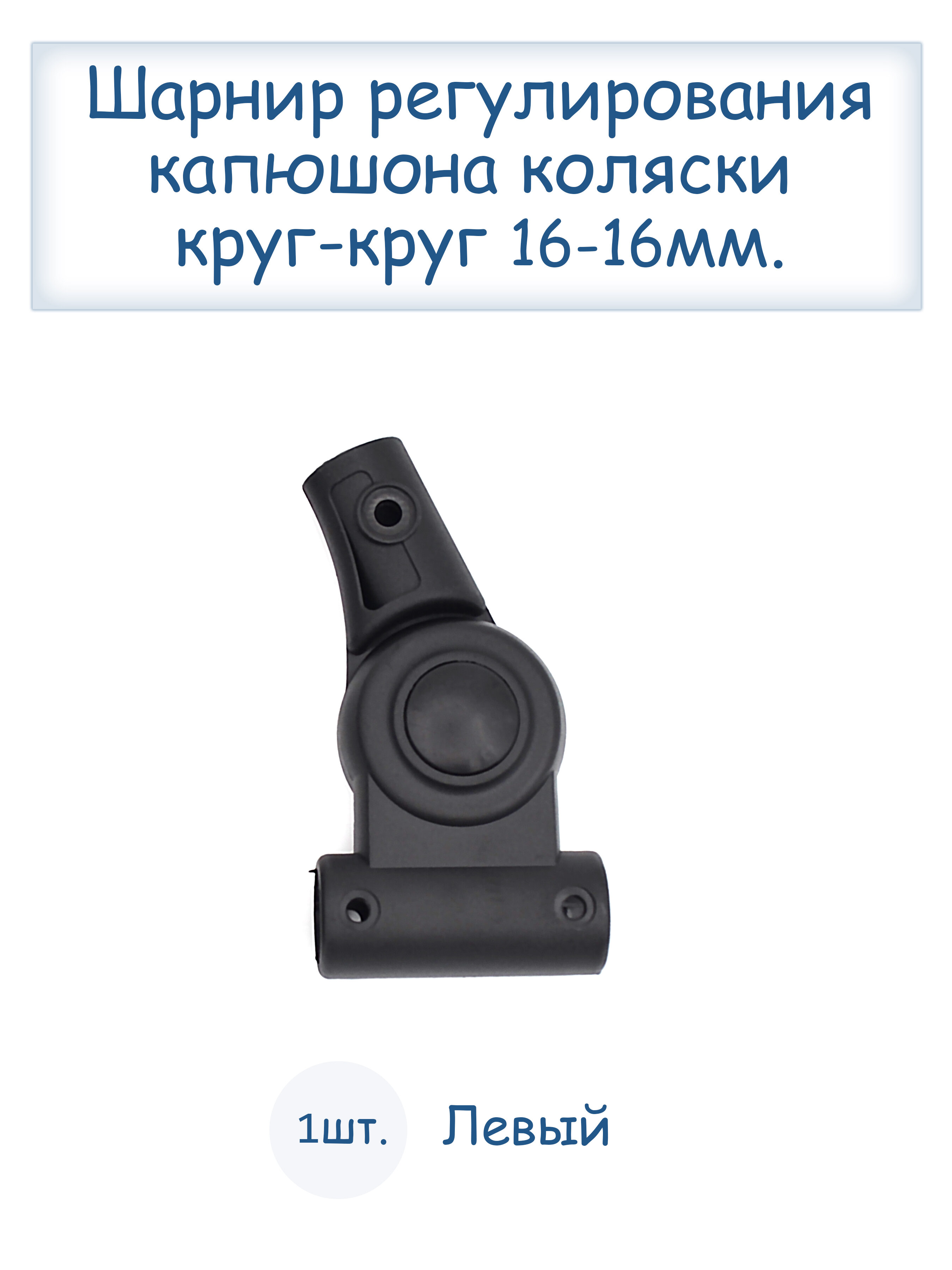 Шарнир регулирования капюшона коляски Tutis левый