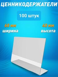 Ценникодержатель L-образный 60х40 ПЭТ горизонтальный 100 шт.