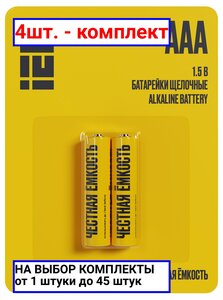 4шт. - Батарейка щелочная Alkaline LR03/AAA (2шт/бл истер) / IEK; арт. ABT-LR03-OP-L02; оригинал / - комплект 4шт