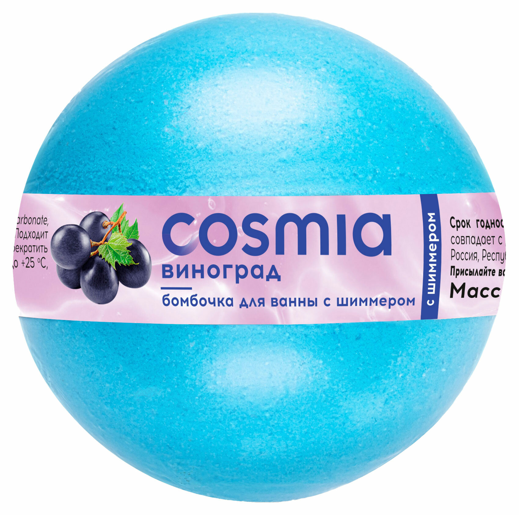 фото Бомбочка бурлящая для ванны Cosmia с шиммером Виноград, 120 г