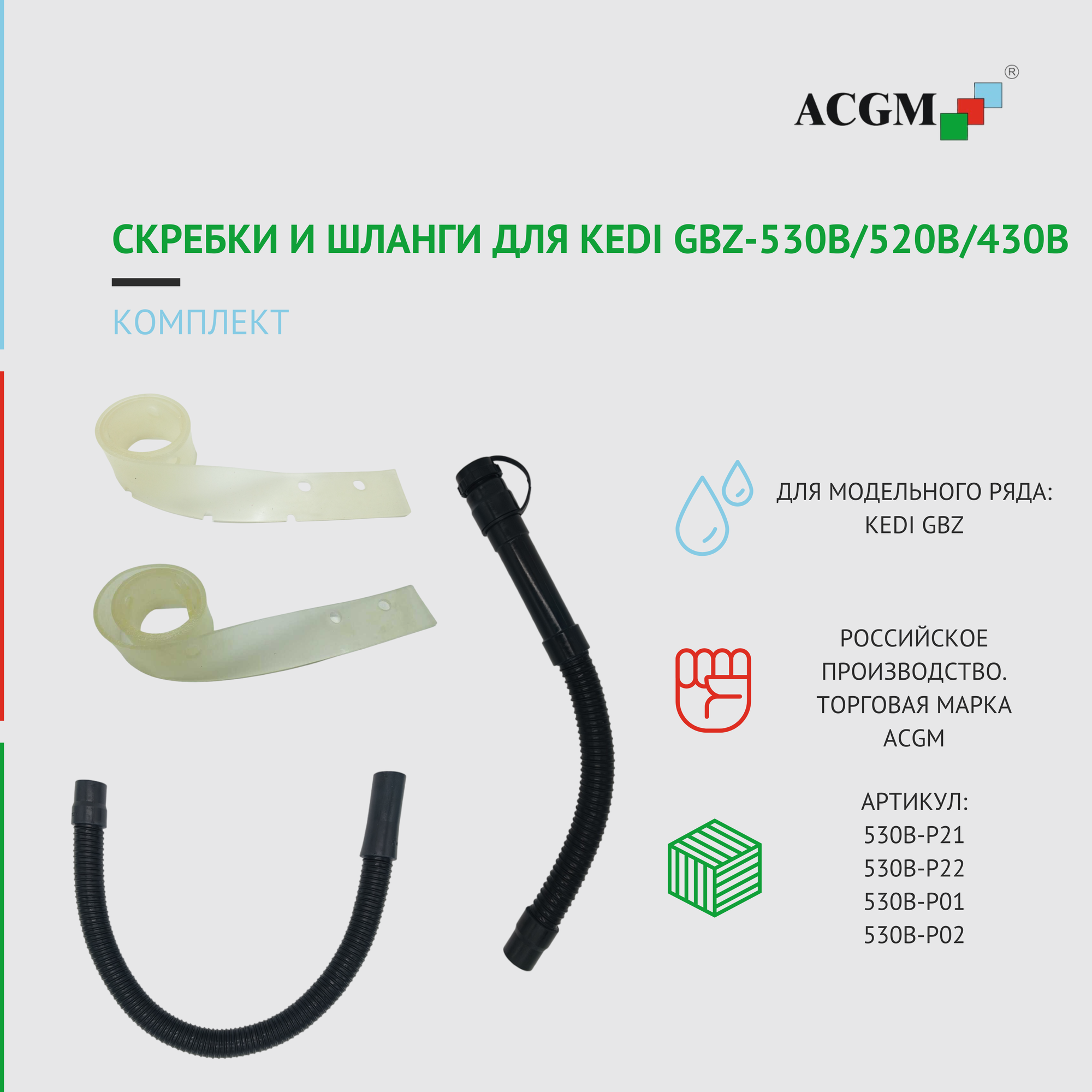 Скребки и шланги для KEDI GBZ-530В/520В/430В, комплект (530B-P21, 530B-P22 и 530B-P01, 530B-P02)