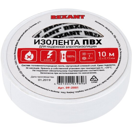 Электроизоляционная лента ПВХ REXANT 15 мм х 10 м, 130 мкм, белая (10 шт./упак.)