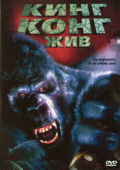 Кинг Конг жив (DVD)