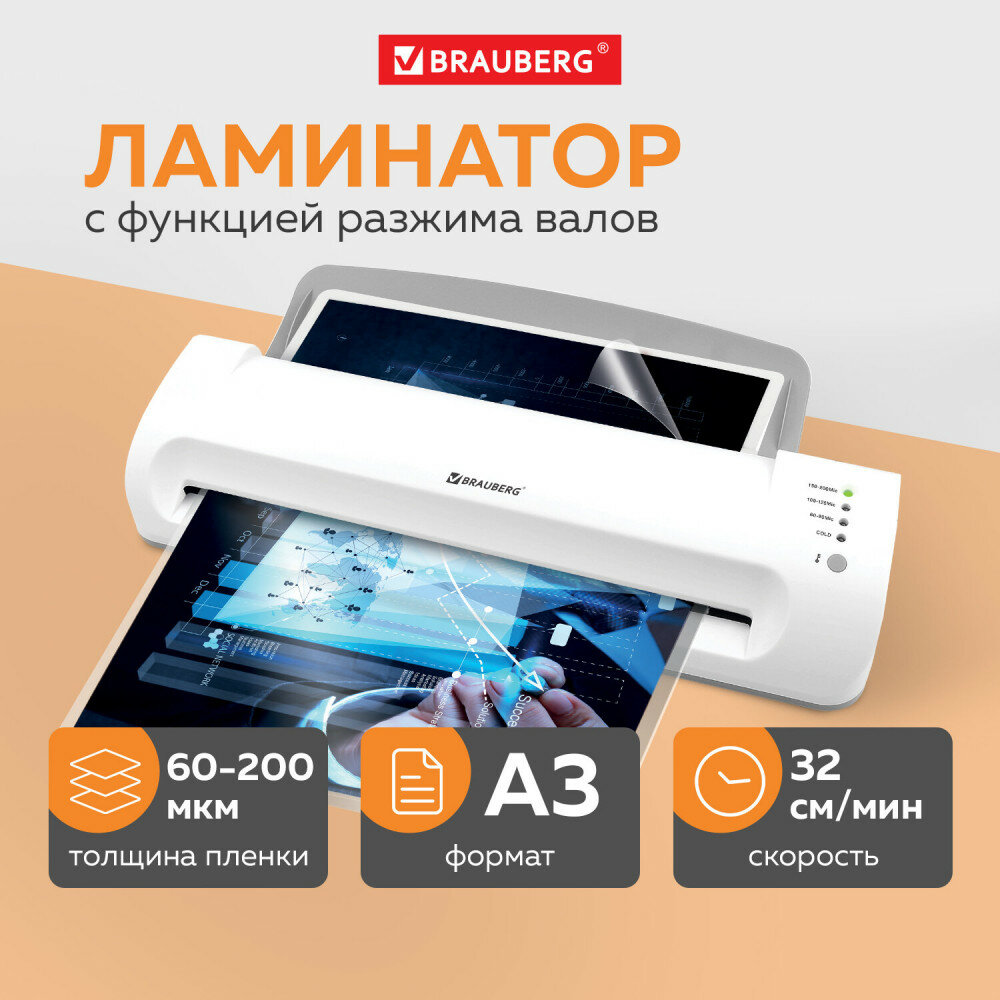 Ламинатор BRAUBERG SILVER MAX A3 толщина пленки 60-200 мкм скорость 32 см/мин 532626 1 шт