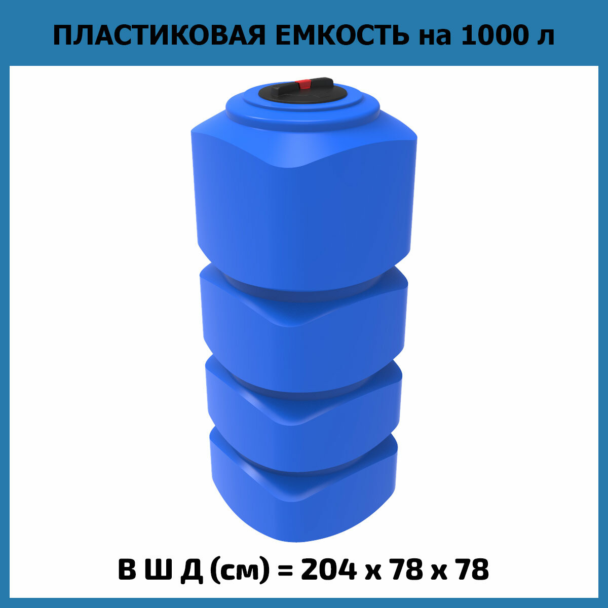 Вертикальная емкость для воды L 1000 л (ЭкоПром) - фотография № 1