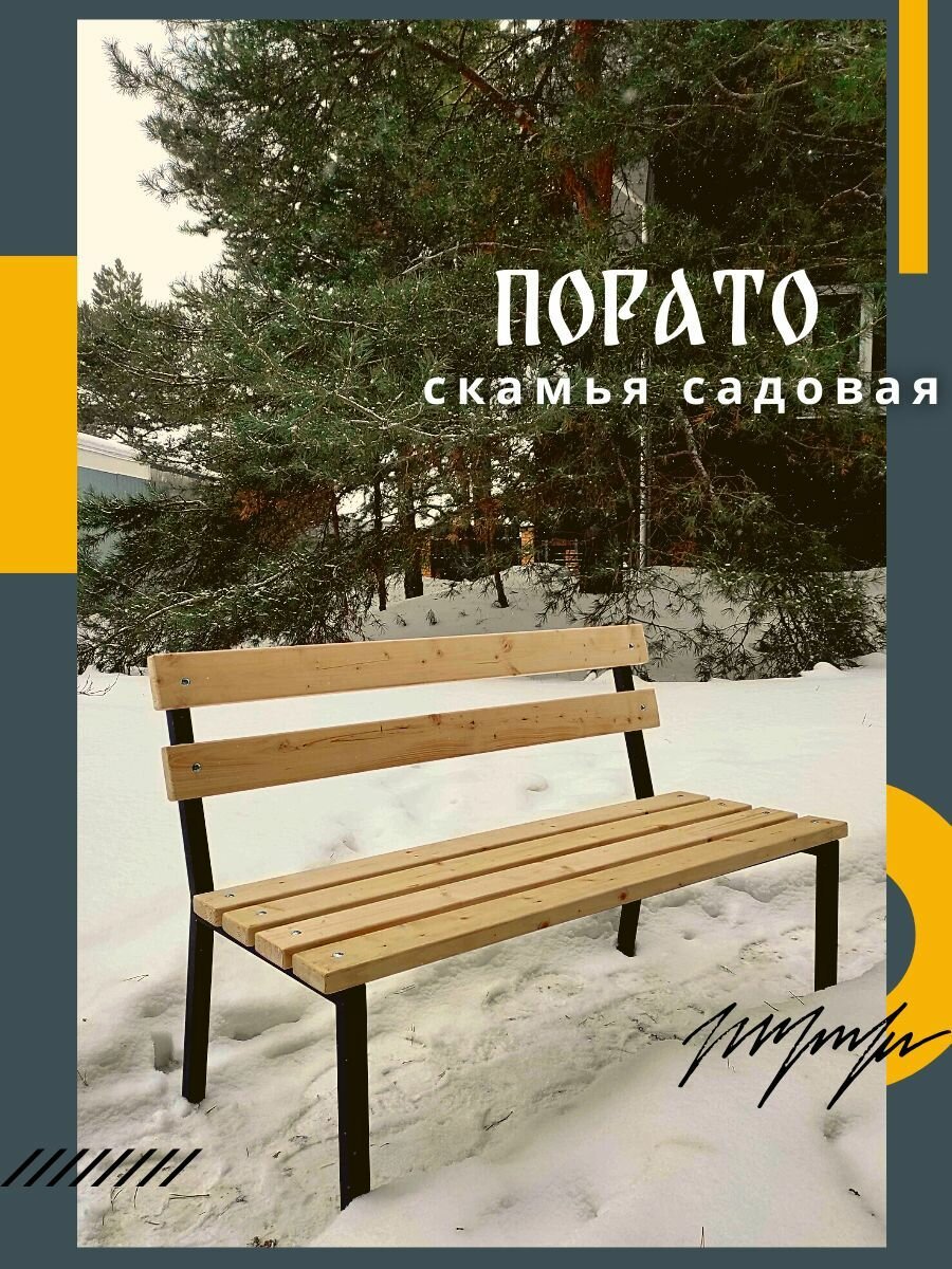 Скамья садовая "порато" 1,18 м. Оптимальный минимум для дома - фотография № 8