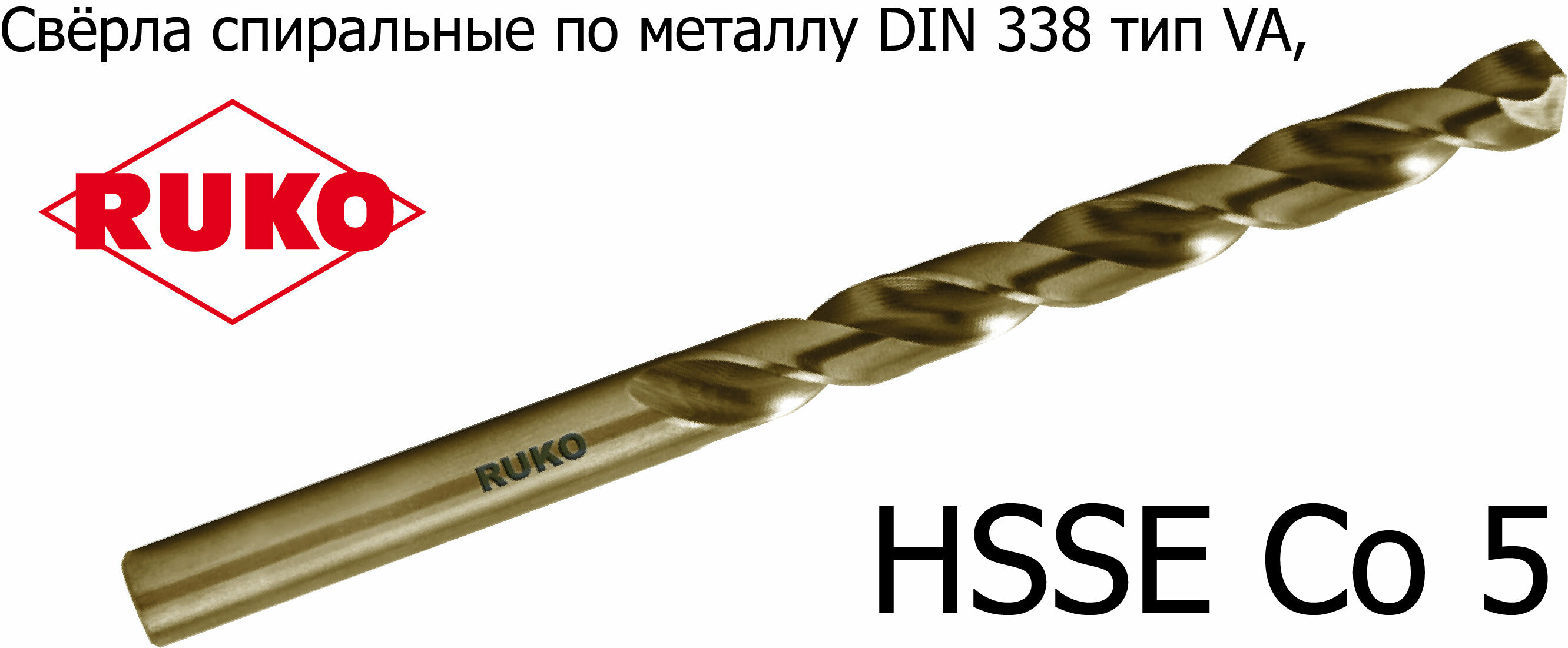 Сверло по металлу 16,0х178/120мм DIN 338 тип VA HSSE Co-5 215 160 RUKO