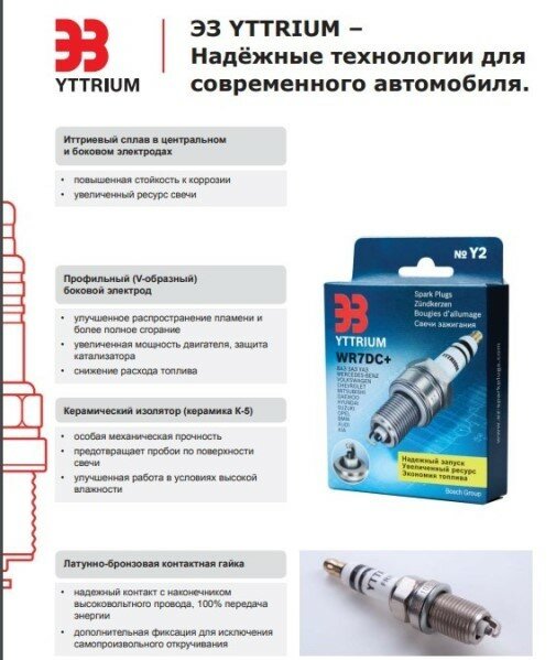 Свечи Энгельс YTTRIUM FR 7 HC+ /Skoda, Volkswagen/ и. у.