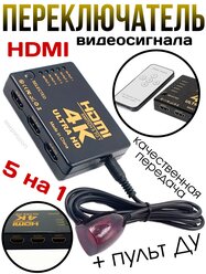 Переключатель видеосигнала HDMI 5 на 1 SWITCH 4K Ultra HD с пультом ДУ