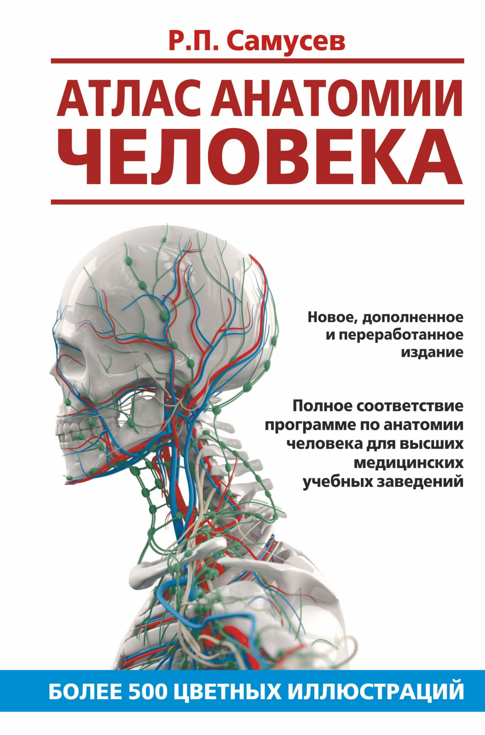 Атлас анатомии человека. Учебное пособие - фото №1