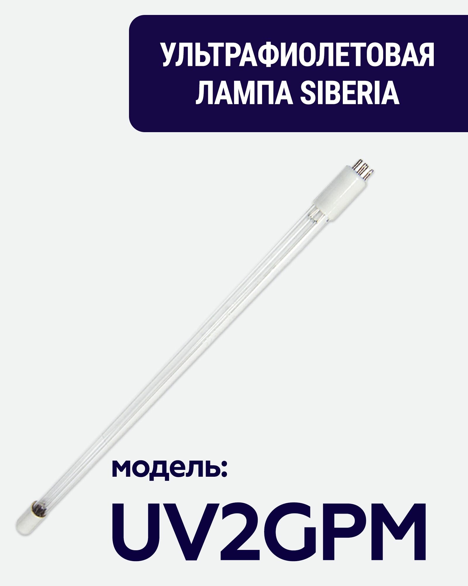 Ультрафиолетовая лампа Siberia 2 GPM, 14W