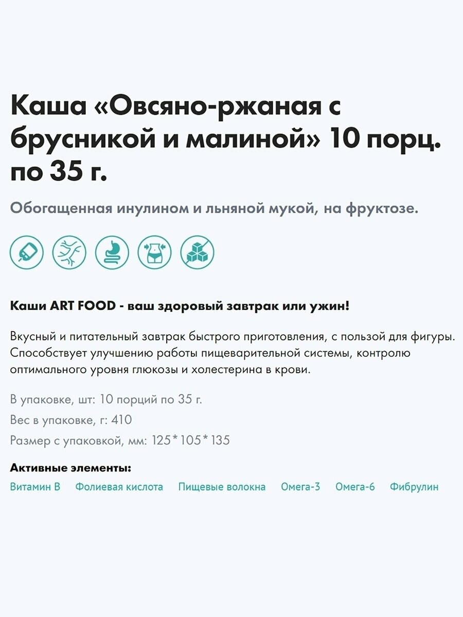 Арт Лайф, Каша Овсяно-ржаная с брусникой и малиной, 10 саше-пакетов по 35 г. Обогащена инулином и льняной мукой, без сахара. - фотография № 3