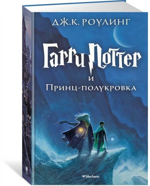 Гарри Поттер и Принц-полукровка. Книга 6