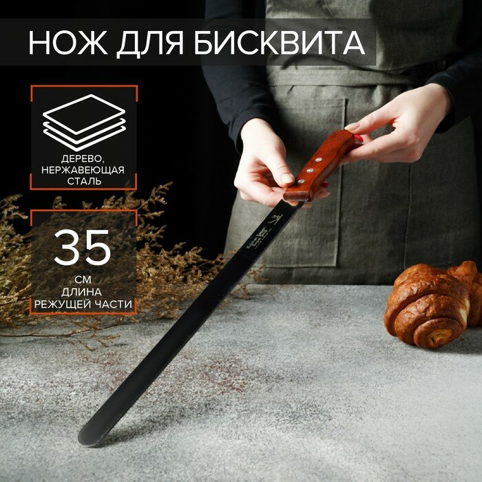 Нож для бисквита мелкие зубцы рабочая поверхность 35 см деревянная ручка
