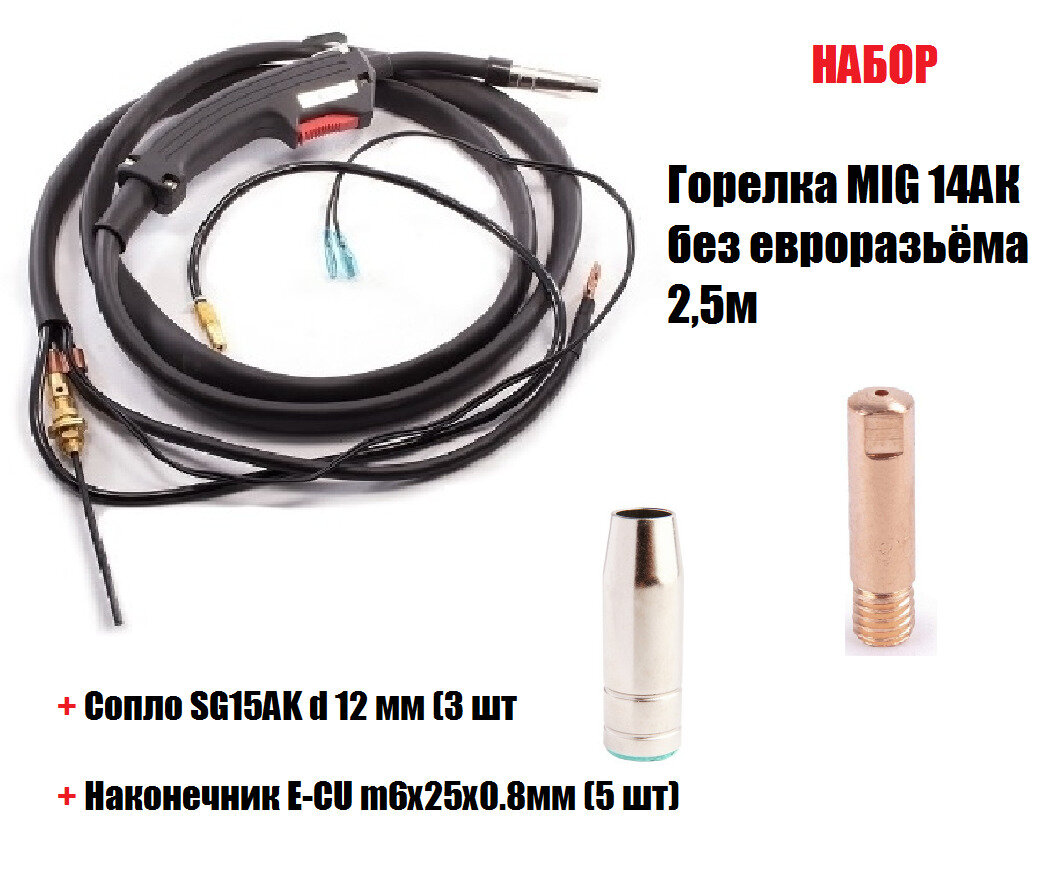 Набор Горелка MIG 14АК без евроразьёма 25м + Наконечник E-CU m6x25x0.8мм + Сопло SG15AK d 12 мм