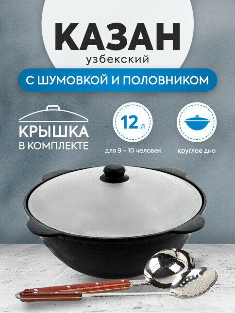 Комплект: Казан узбекский чугунный 12 литров (круглое дно) + Шумовка и половник 42 см