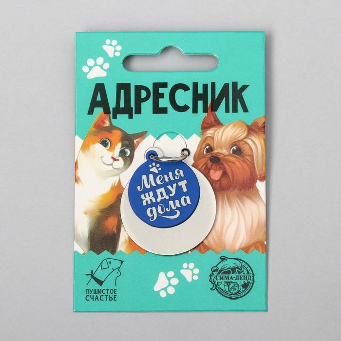 Пушистое счастье Адресник под гравировку + подвес «Меня ждут дома», верхняя часть d=2,2 см, нижняя d=3 см, цвет синий - фотография № 1