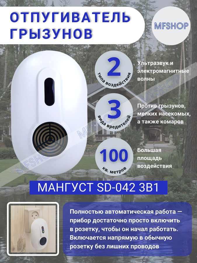 Электромагнитный отпугиватель Мангуст SD-042 (100 кв.м.)