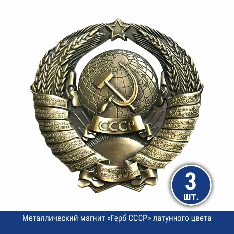 Подарки Металлический магнит "Герб СССР" латунного цвета 3 шт.