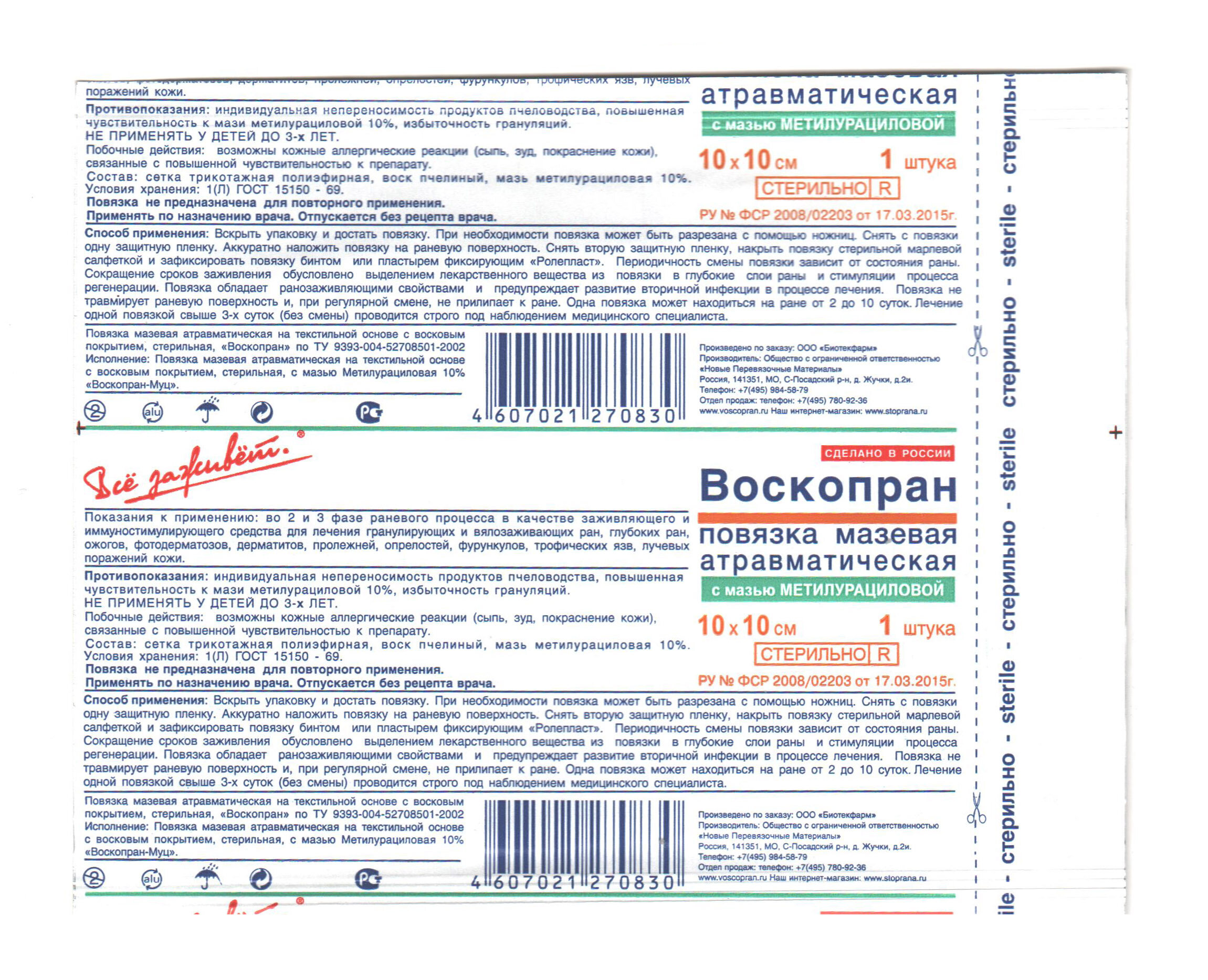 ВоскоПран с Метилурациловой мазью - заживляющая раневая повязка 10x10 см