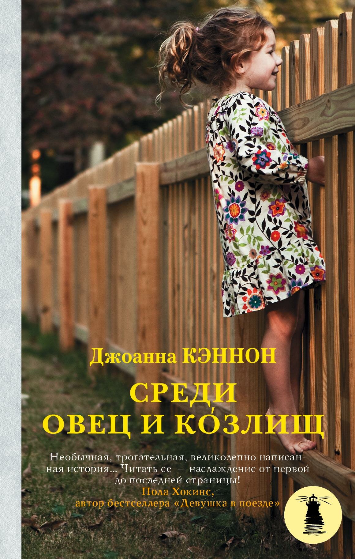 Среди овец и козлищ (Кэннон Джоанна, Рейн Наталья Вениаминовна (переводчик)) - фото №1