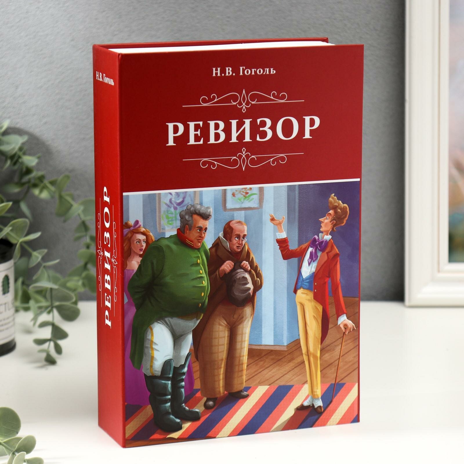 Сейф-книга "Ревизор", 5,5х15,5х24 см, ключевой замок