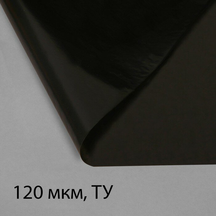 Плёнка полиэтиленовая техническая для мульчирования толщина 120 мкм 10 х 3 м рукав (2 х 15 м) чёрная 2 сорт Эконом 50 %