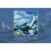 Тетрадь для нот "Музыка ветра" (24 листов)