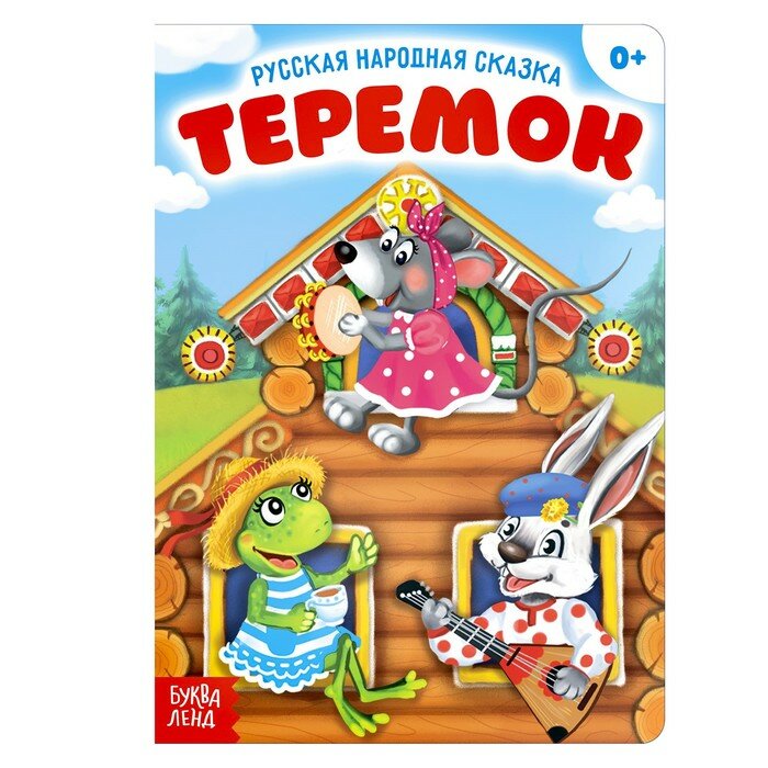 Русская народная сказка "Теремок", 12 стр../В упаковке шт: 1