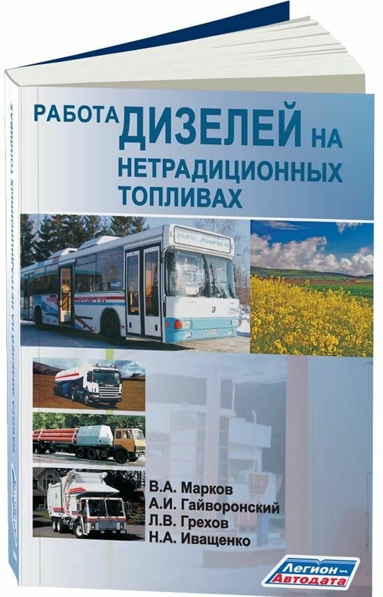 Работа дизелей на нетрадиционном топливе, 978-5-88850-3614, издательство Легион-Aвтодата