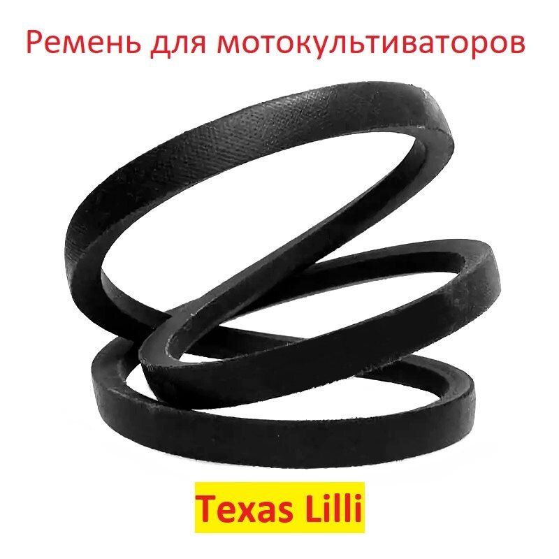 Ремень переднего хода мотокультиватора Texas Lilli