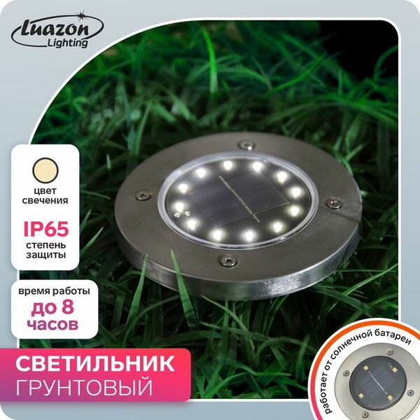 Luazon Lighting светильник грунтовый герметичный светодиодный на солнечной батарее 7322813 светодиодный