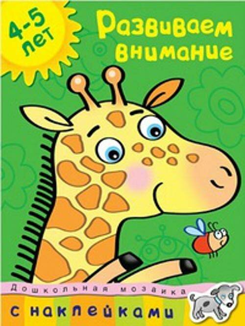 Кн.накл(Махаон) ДошкМозаика Развиваем внимание 4-5 лет (Земцова О.Н.)